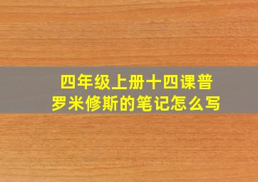 四年级上册十四课普罗米修斯的笔记怎么写