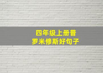 四年级上册普罗米修斯好句子