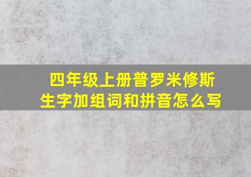 四年级上册普罗米修斯生字加组词和拼音怎么写