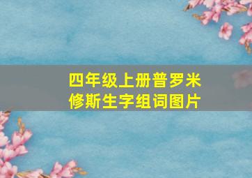 四年级上册普罗米修斯生字组词图片