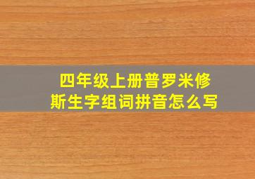 四年级上册普罗米修斯生字组词拼音怎么写