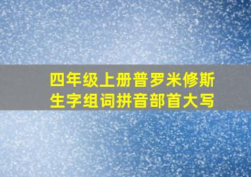 四年级上册普罗米修斯生字组词拼音部首大写