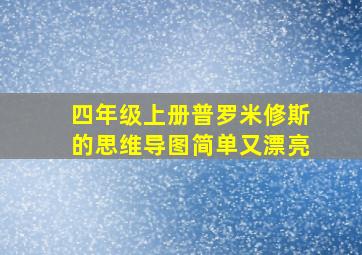 四年级上册普罗米修斯的思维导图简单又漂亮