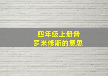 四年级上册普罗米修斯的意思