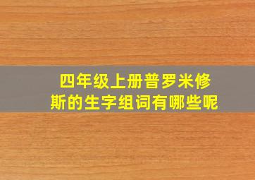 四年级上册普罗米修斯的生字组词有哪些呢