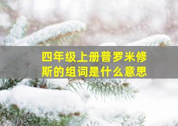 四年级上册普罗米修斯的组词是什么意思