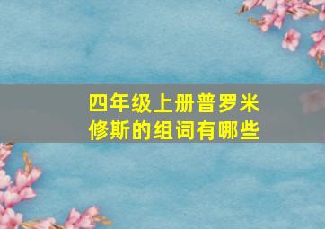 四年级上册普罗米修斯的组词有哪些