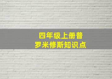 四年级上册普罗米修斯知识点