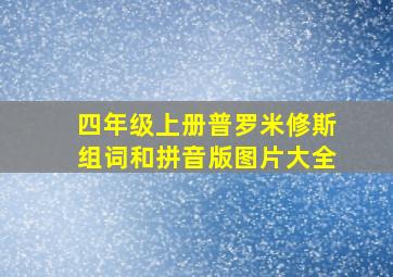 四年级上册普罗米修斯组词和拼音版图片大全