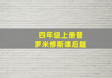 四年级上册普罗米修斯课后题