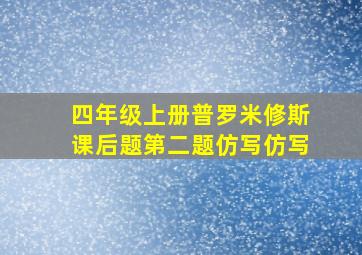 四年级上册普罗米修斯课后题第二题仿写仿写