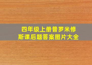 四年级上册普罗米修斯课后题答案图片大全