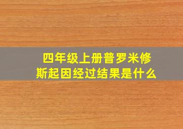 四年级上册普罗米修斯起因经过结果是什么