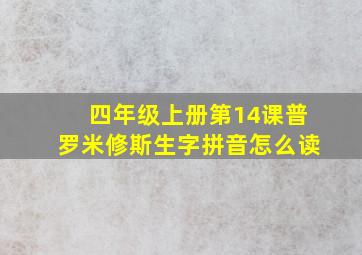 四年级上册第14课普罗米修斯生字拼音怎么读