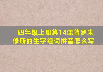 四年级上册第14课普罗米修斯的生字组词拼音怎么写