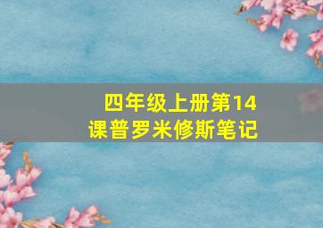 四年级上册第14课普罗米修斯笔记