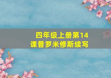 四年级上册第14课普罗米修斯续写