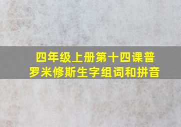 四年级上册第十四课普罗米修斯生字组词和拼音