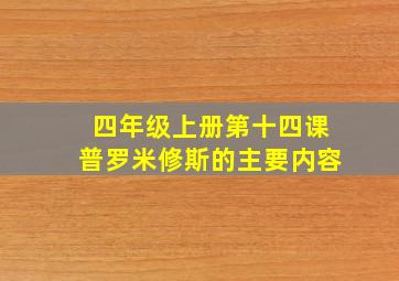 四年级上册第十四课普罗米修斯的主要内容