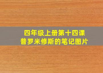 四年级上册第十四课普罗米修斯的笔记图片