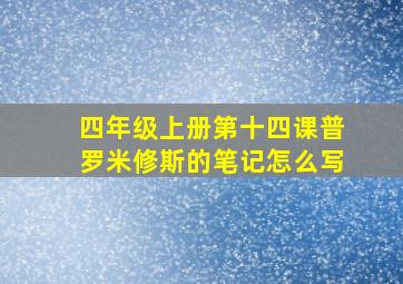 四年级上册第十四课普罗米修斯的笔记怎么写