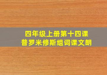 四年级上册第十四课普罗米修斯组词课文朗