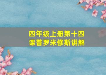 四年级上册第十四课普罗米修斯讲解