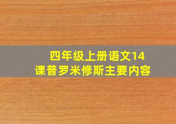 四年级上册语文14课普罗米修斯主要内容