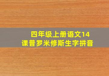 四年级上册语文14课普罗米修斯生字拼音