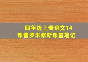 四年级上册语文14课普罗米修斯课堂笔记