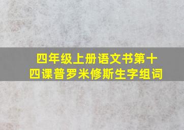 四年级上册语文书第十四课普罗米修斯生字组词