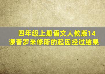 四年级上册语文人教版14课普罗米修斯的起因经过结果