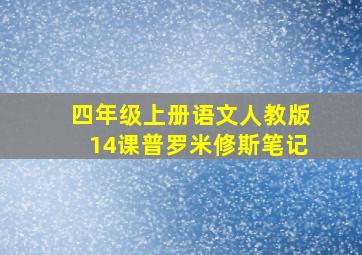 四年级上册语文人教版14课普罗米修斯笔记