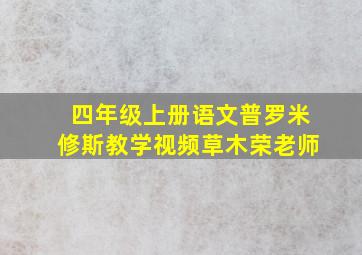 四年级上册语文普罗米修斯教学视频草木荣老师