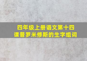 四年级上册语文第十四课普罗米修斯的生字组词