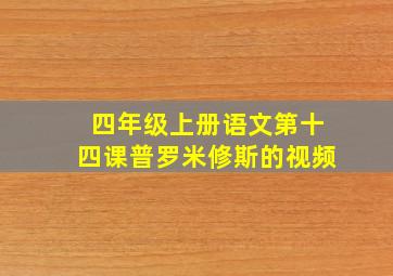 四年级上册语文第十四课普罗米修斯的视频