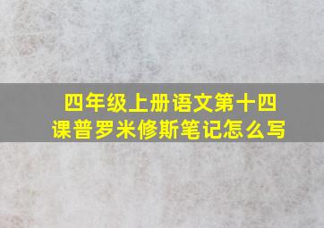 四年级上册语文第十四课普罗米修斯笔记怎么写