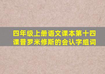 四年级上册语文课本第十四课普罗米修斯的会认字组词