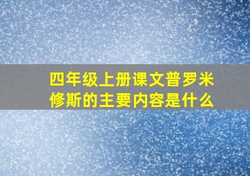 四年级上册课文普罗米修斯的主要内容是什么