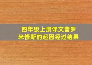 四年级上册课文普罗米修斯的起因经过结果