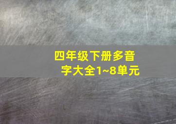 四年级下册多音字大全1~8单元