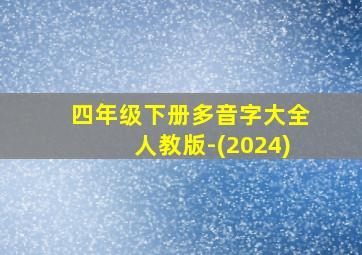 四年级下册多音字大全人教版-(2024)