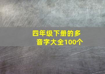 四年级下册的多音字大全100个