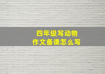 四年级写动物作文备课怎么写