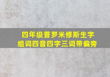 四年级普罗米修斯生字组词四音四字三词带偏旁