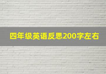 四年级英语反思200字左右