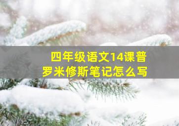 四年级语文14课普罗米修斯笔记怎么写