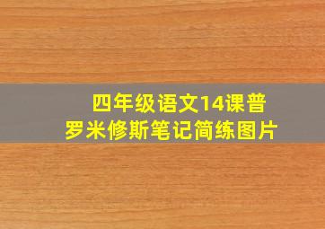 四年级语文14课普罗米修斯笔记简练图片