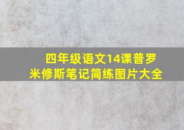 四年级语文14课普罗米修斯笔记简练图片大全