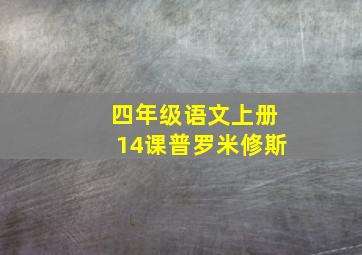 四年级语文上册14课普罗米修斯